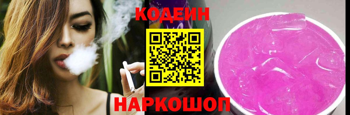 Codein напиток Lean (лин) Краснотурьинск